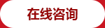 立即咨詢